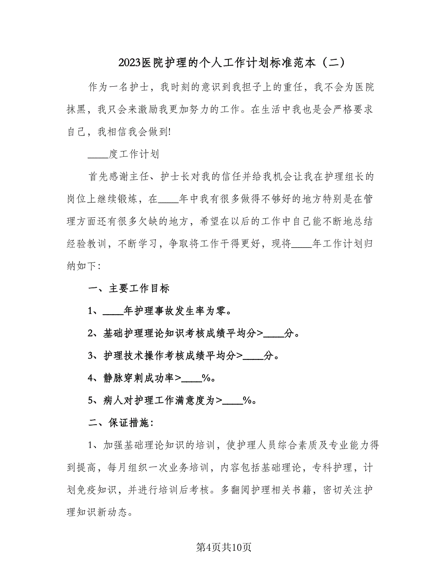 2023医院护理的个人工作计划标准范本（四篇）_第4页