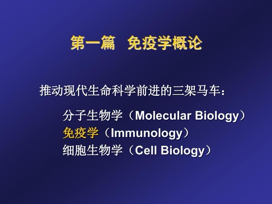 简史展望医学免疫学课件_第5页