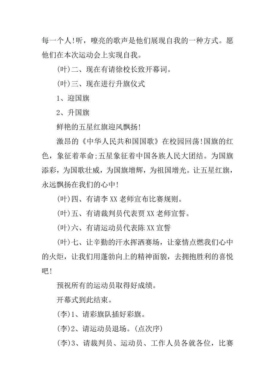 2023年小学春季运动会的开幕主持词（热门8篇）_第4页