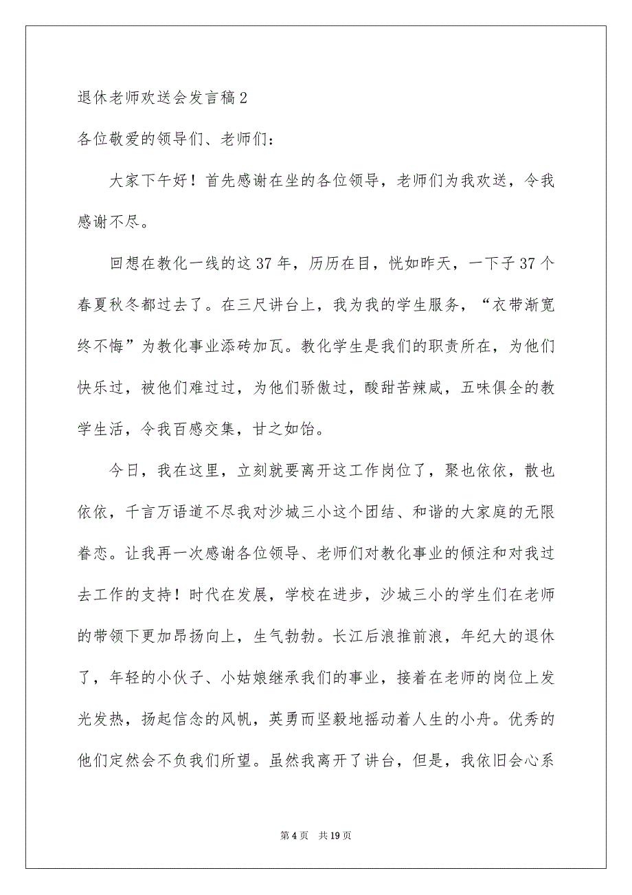 退休教师欢送会发言稿_第4页