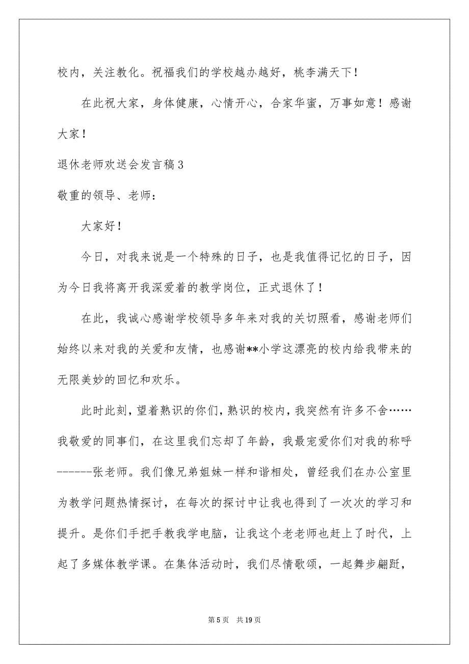 退休教师欢送会发言稿_第5页