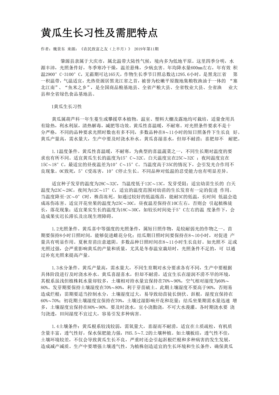 黄瓜生长习性及需肥特点_第1页