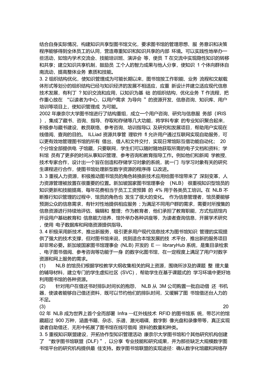 关于图书馆知识管理实现的促成因素及实践经验借鉴-123_第3页