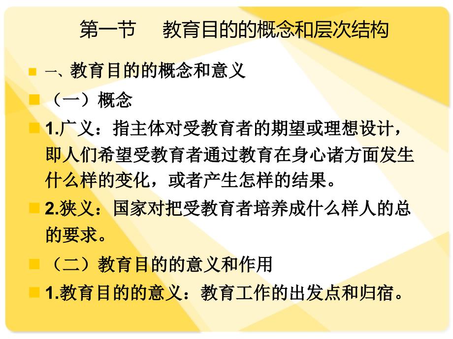 最新四章节教育目PPT课件_第2页