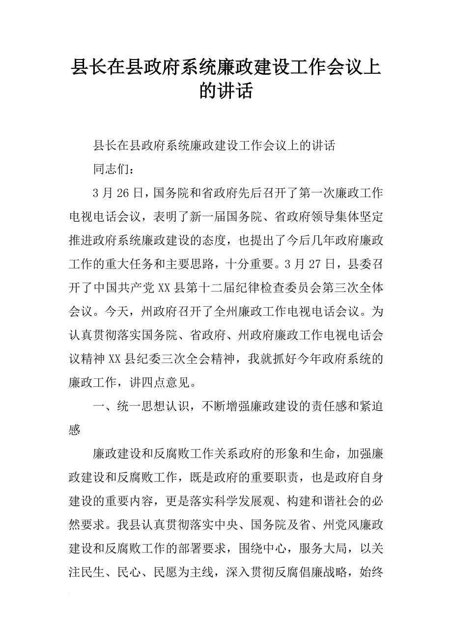 县长在县政府系统廉政建设工作会议上的讲话_第1页