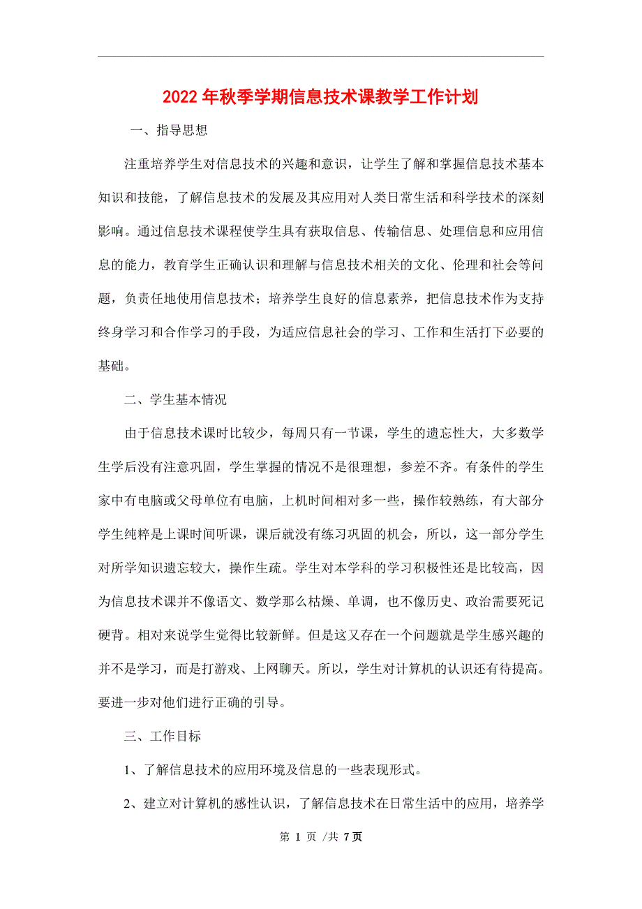 2022年秋季学期信息技术课教学工作计划_第1页