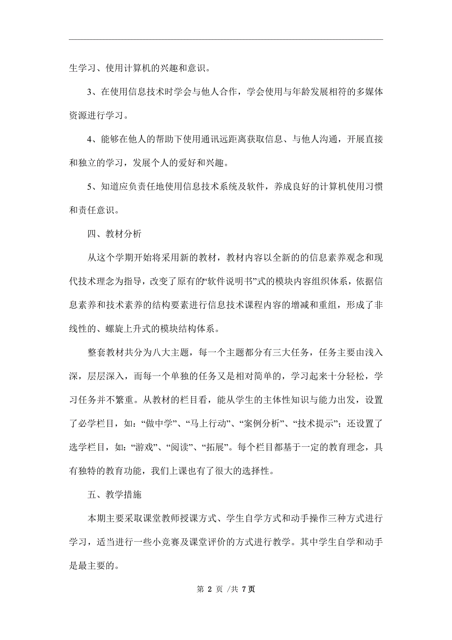 2022年秋季学期信息技术课教学工作计划_第2页