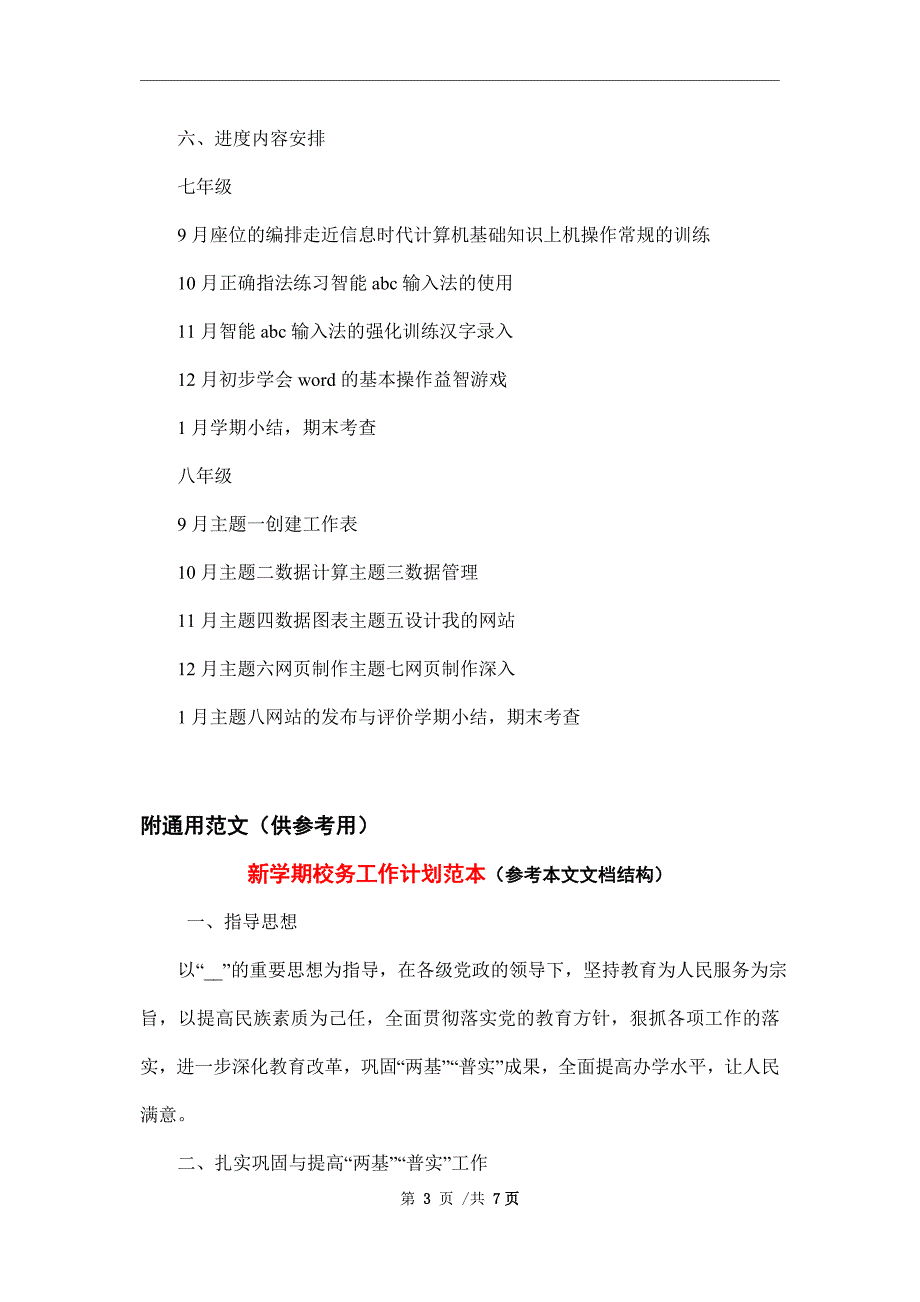 2022年秋季学期信息技术课教学工作计划_第3页