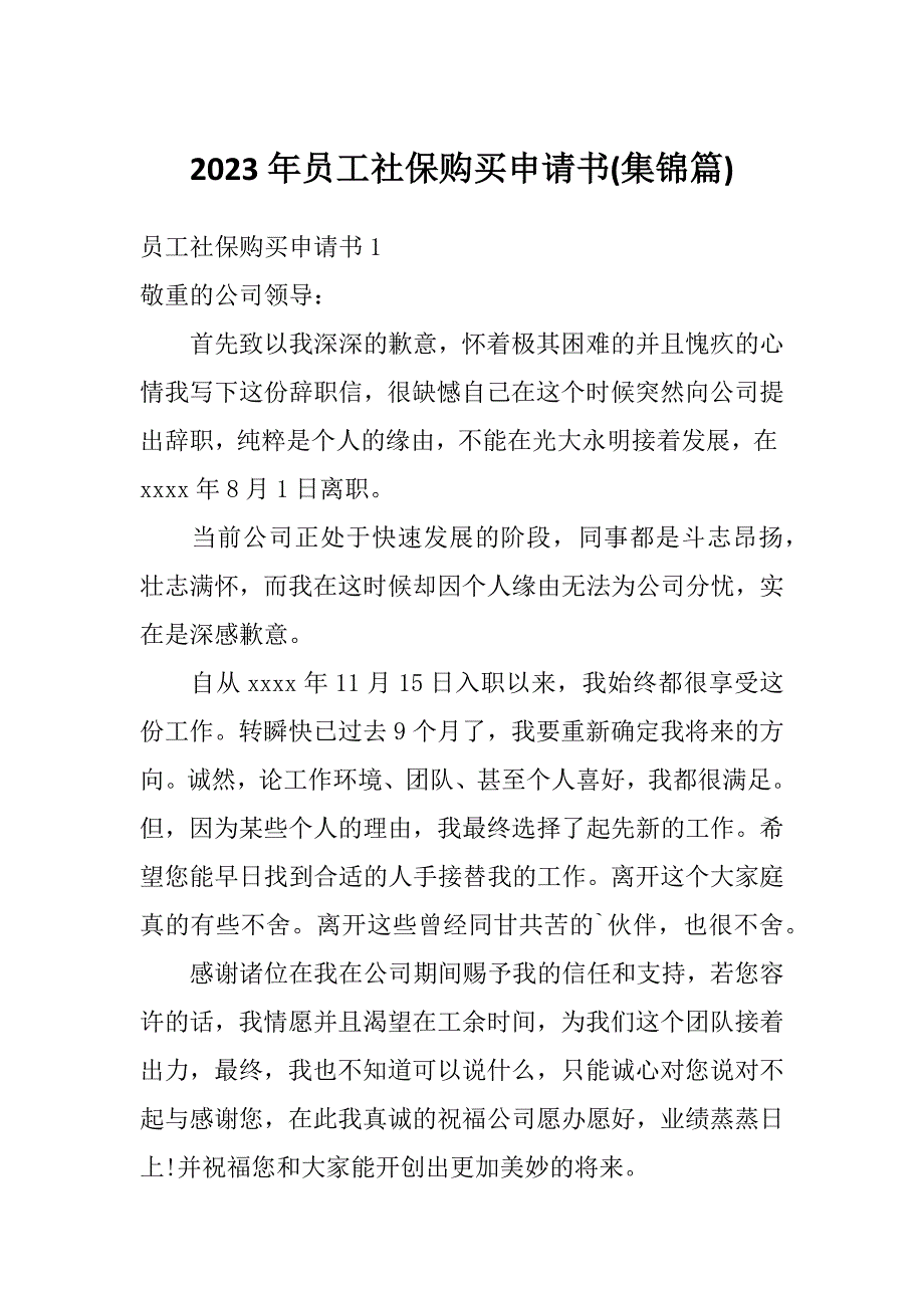 2023年员工社保购买申请书(集锦篇)_第1页