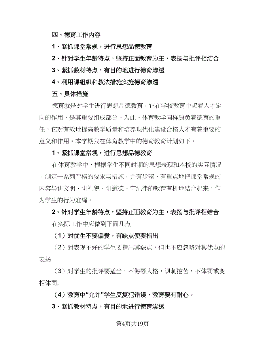 2023体育学科德育和工作计划范本（6篇）.doc_第4页