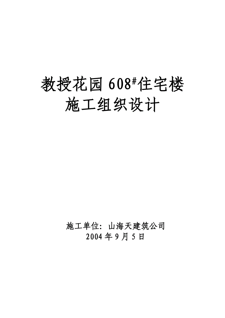 施工组织(山海天608).doc_第1页