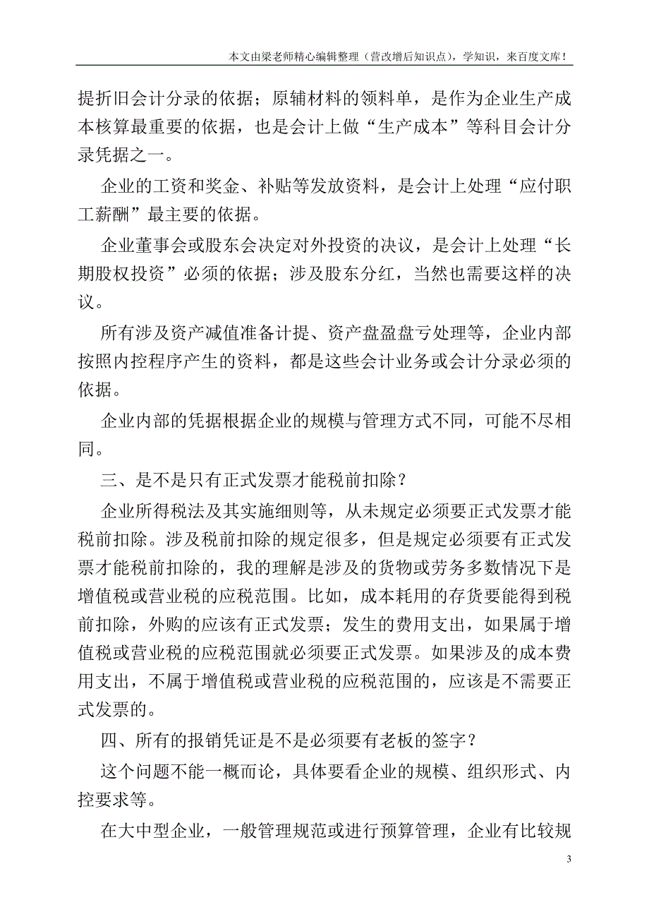 会计做账一定需要发票吗？.doc_第3页