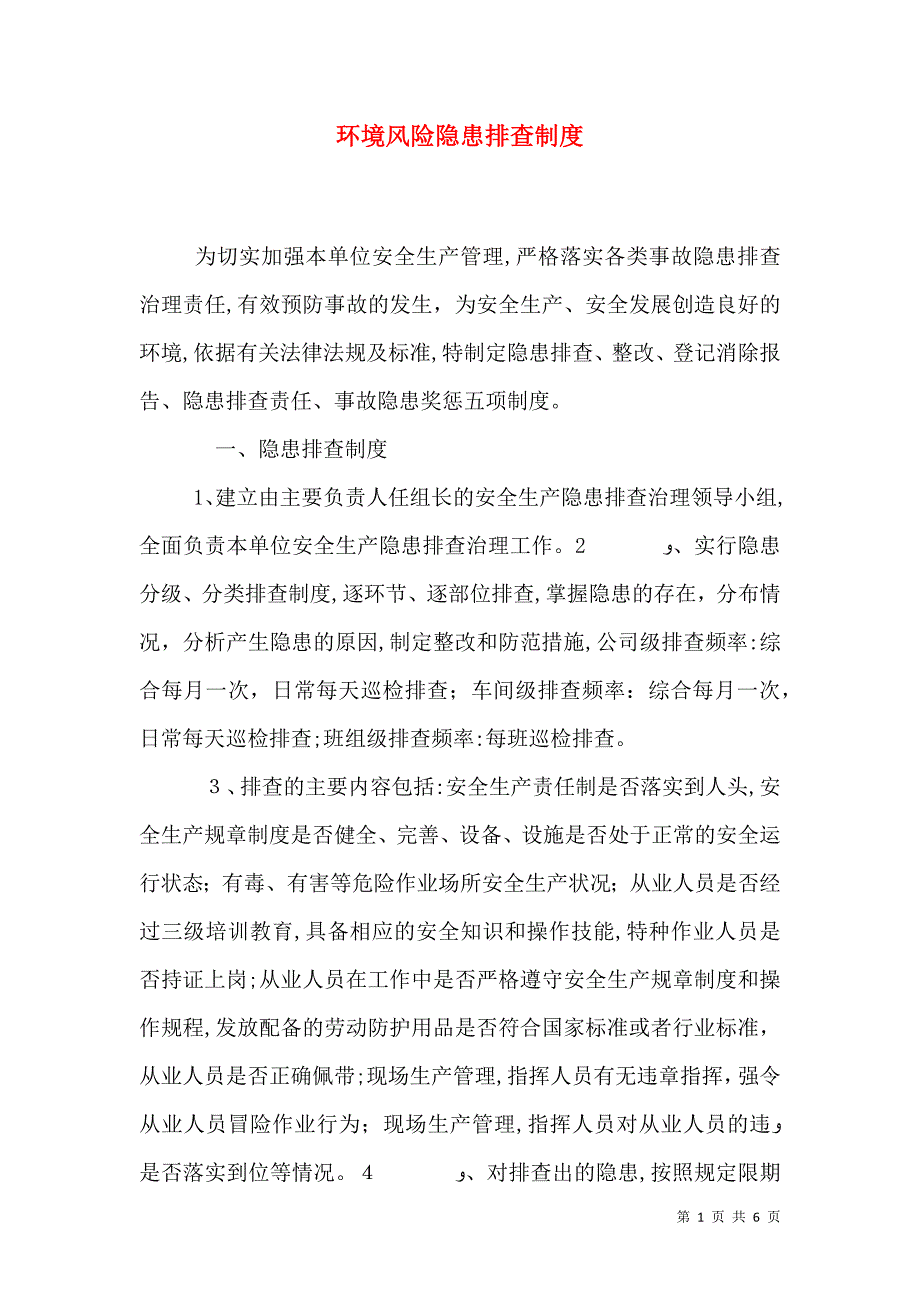 环境风险隐患排查制度_第1页
