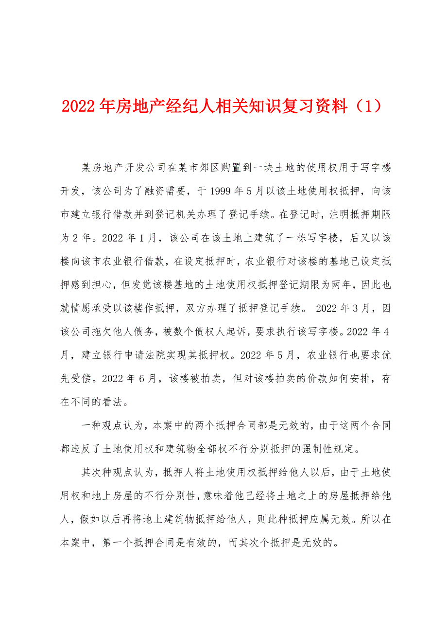 2022年房地产经纪人相关知识复习资料(1).docx_第1页