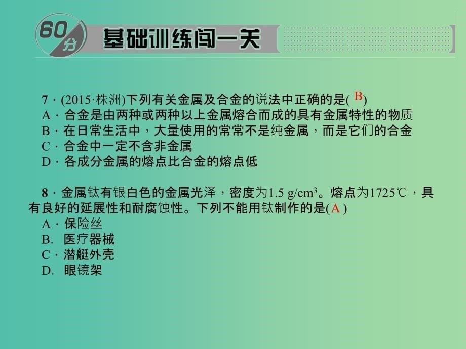 九年级化学下册 第8单元 课题1 第2课时 合金课件 新人教版.ppt_第5页