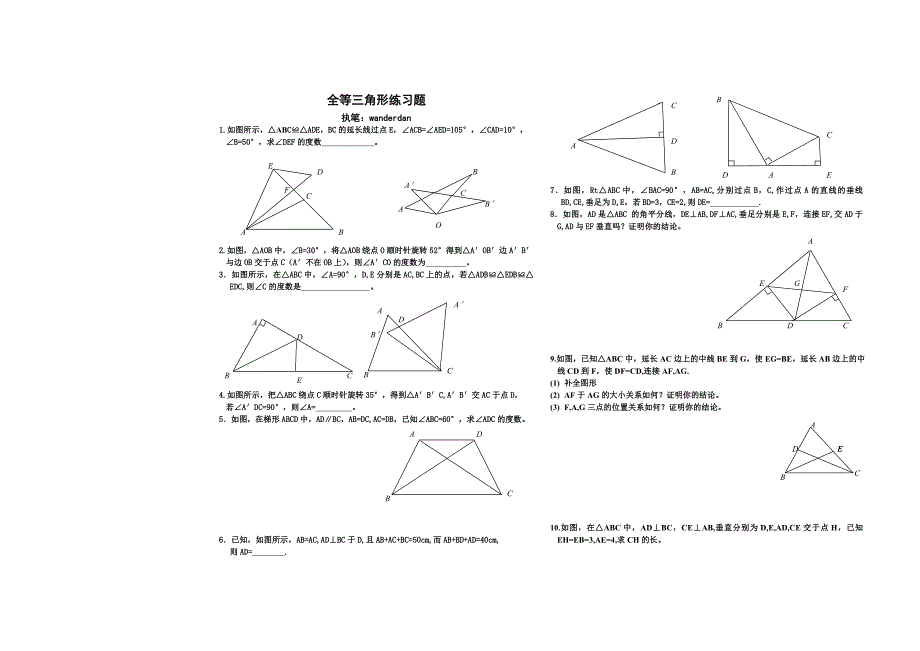 全等三角形练习题.doc_第1页