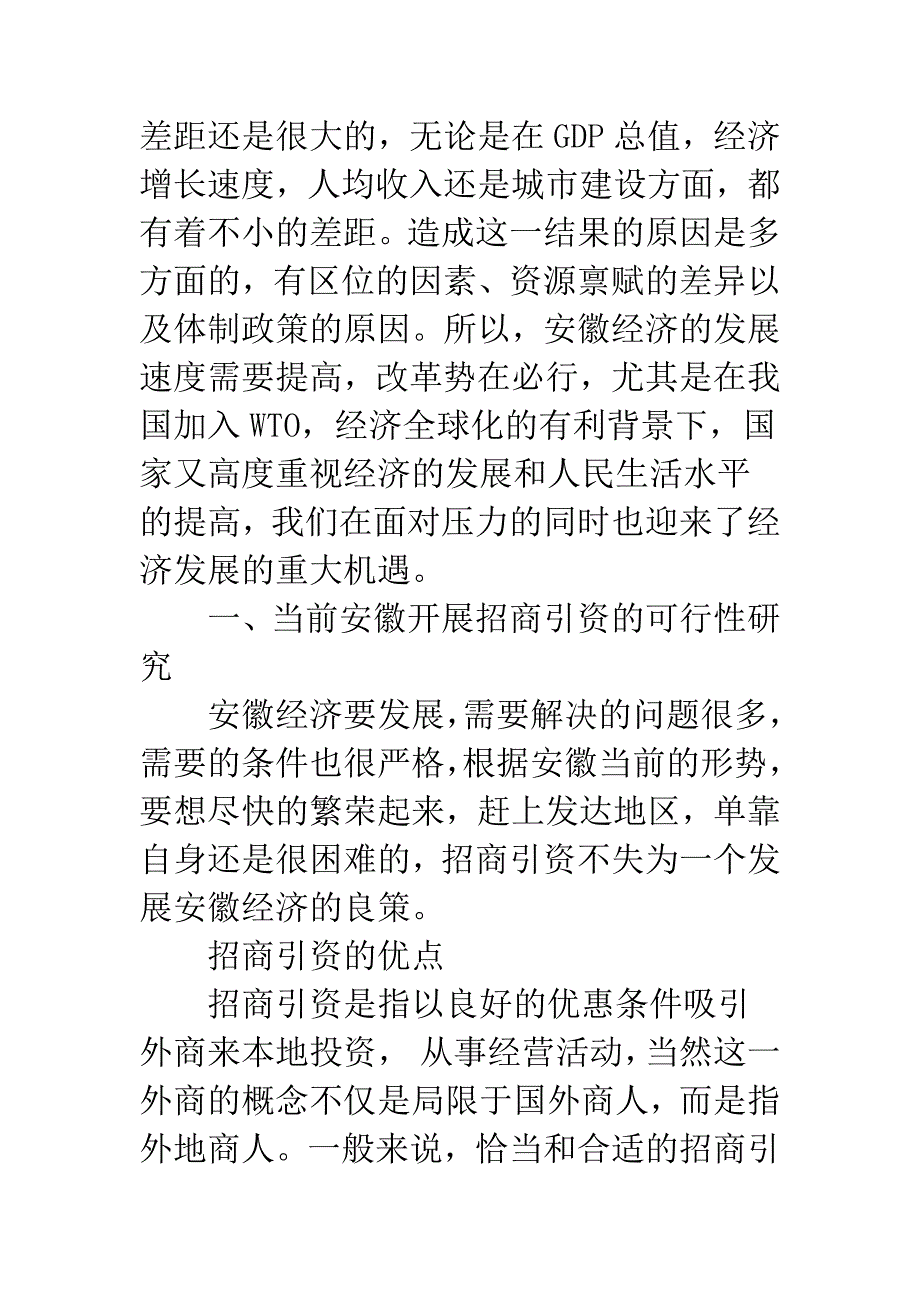 招商引资与安徽经济发展战略研究-1.docx_第2页