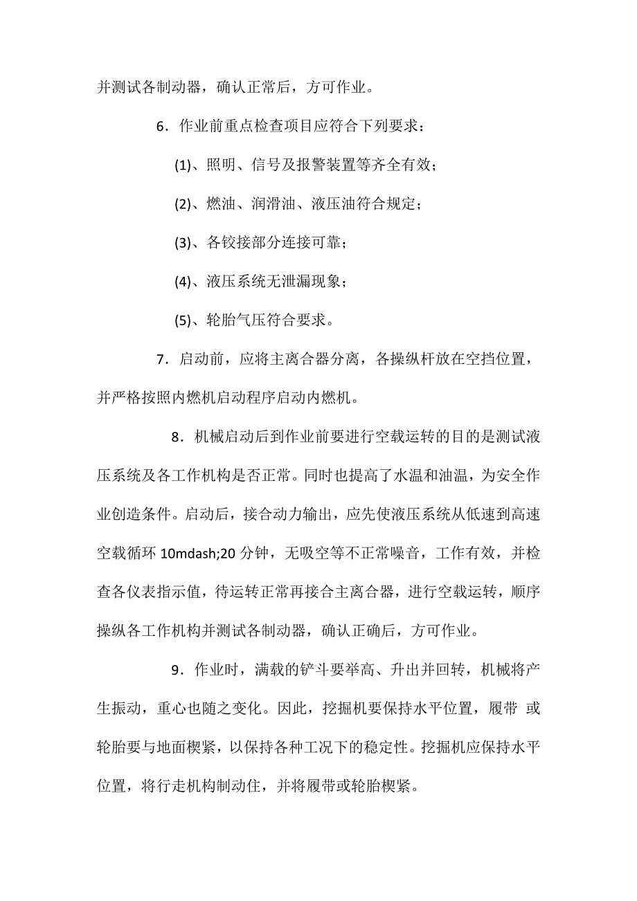 单斗挖掘机安全操作规程_第2页