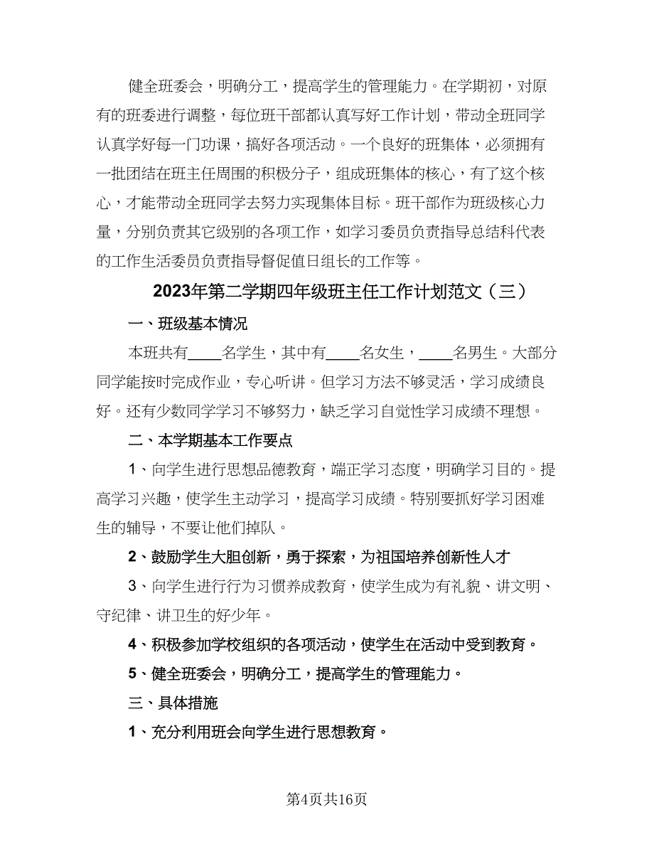 2023年第二学期四年级班主任工作计划范文（四篇）.doc_第4页