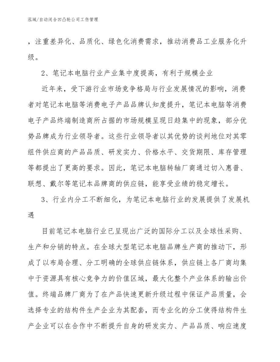 自动闭合凹凸轮公司工伤管理_第5页