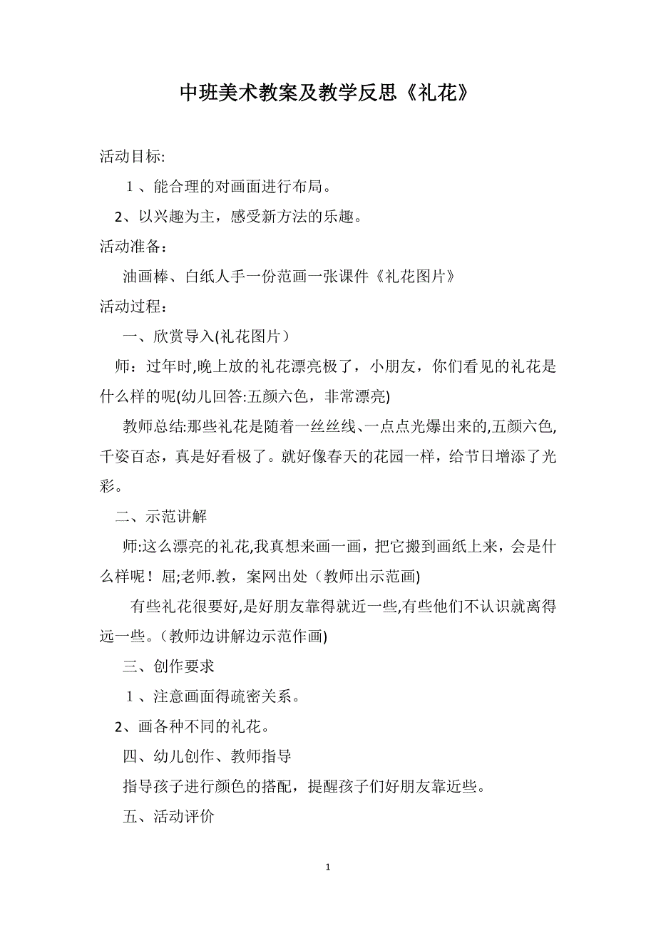 中班美术教案及教学反思礼花_第1页