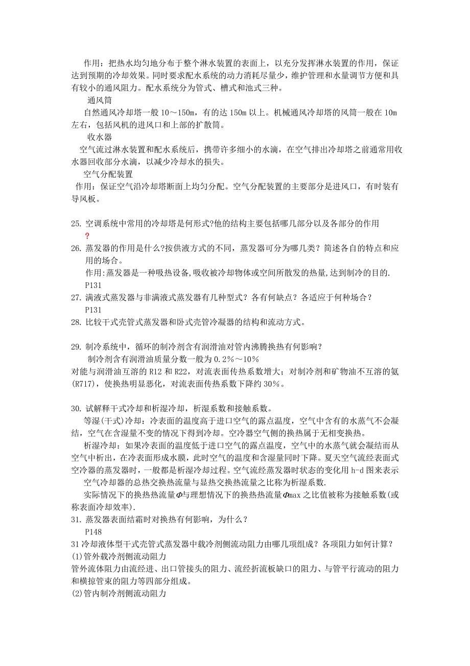 换热器原理与设计解答题优质.docx_第5页