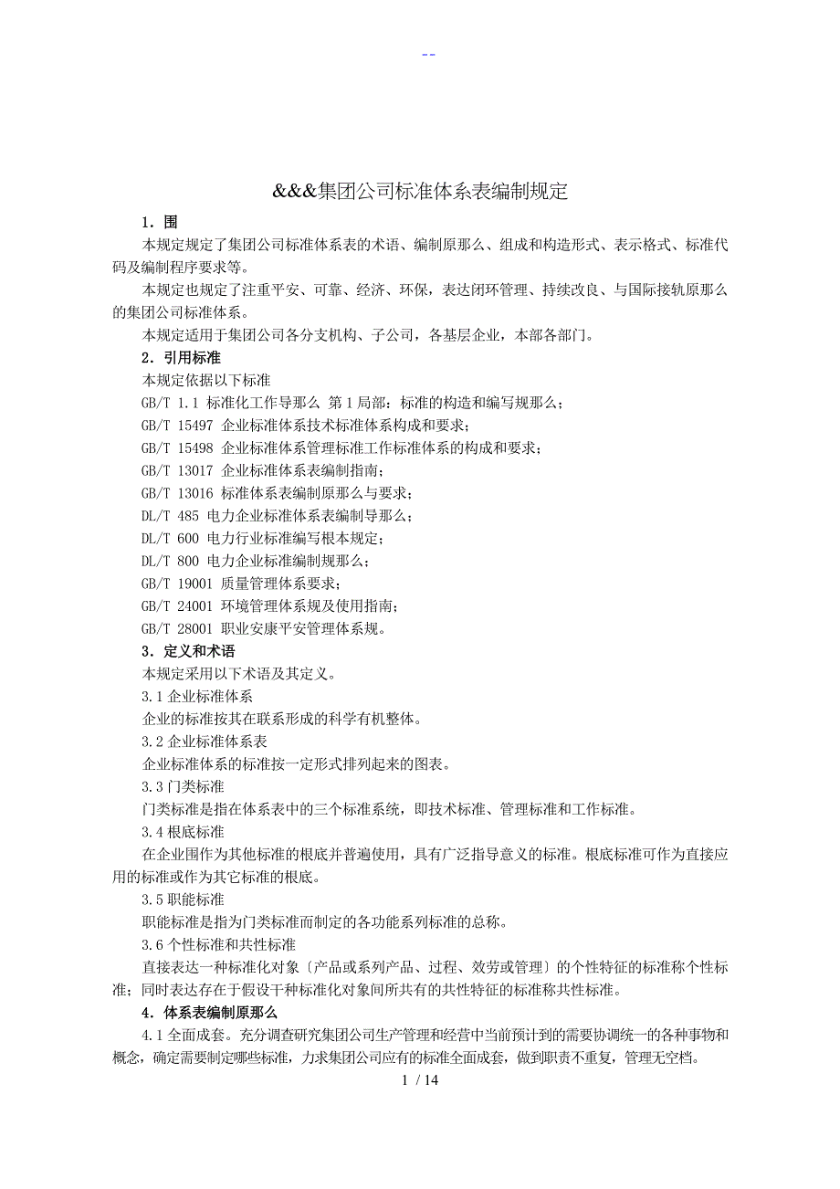 集团标准体系表编制规定范例_第1页