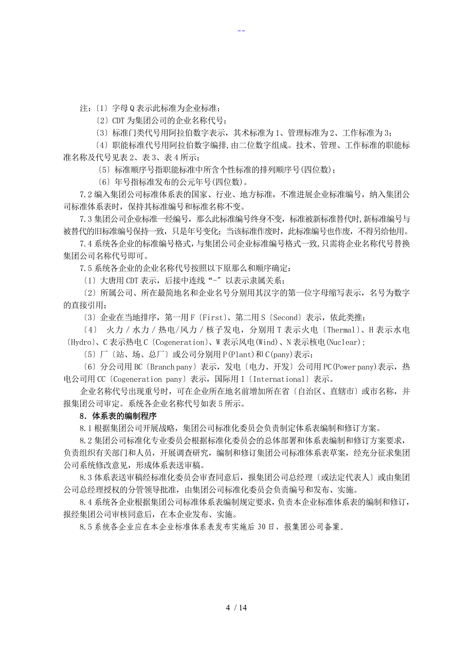 集团标准体系表编制规定范例_第4页