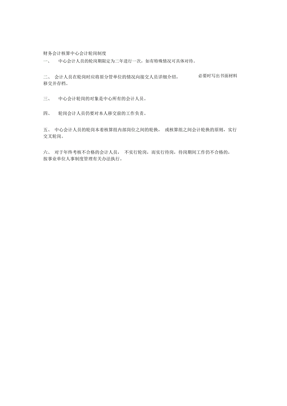 财务会计核算中心会计轮岗制度_第1页