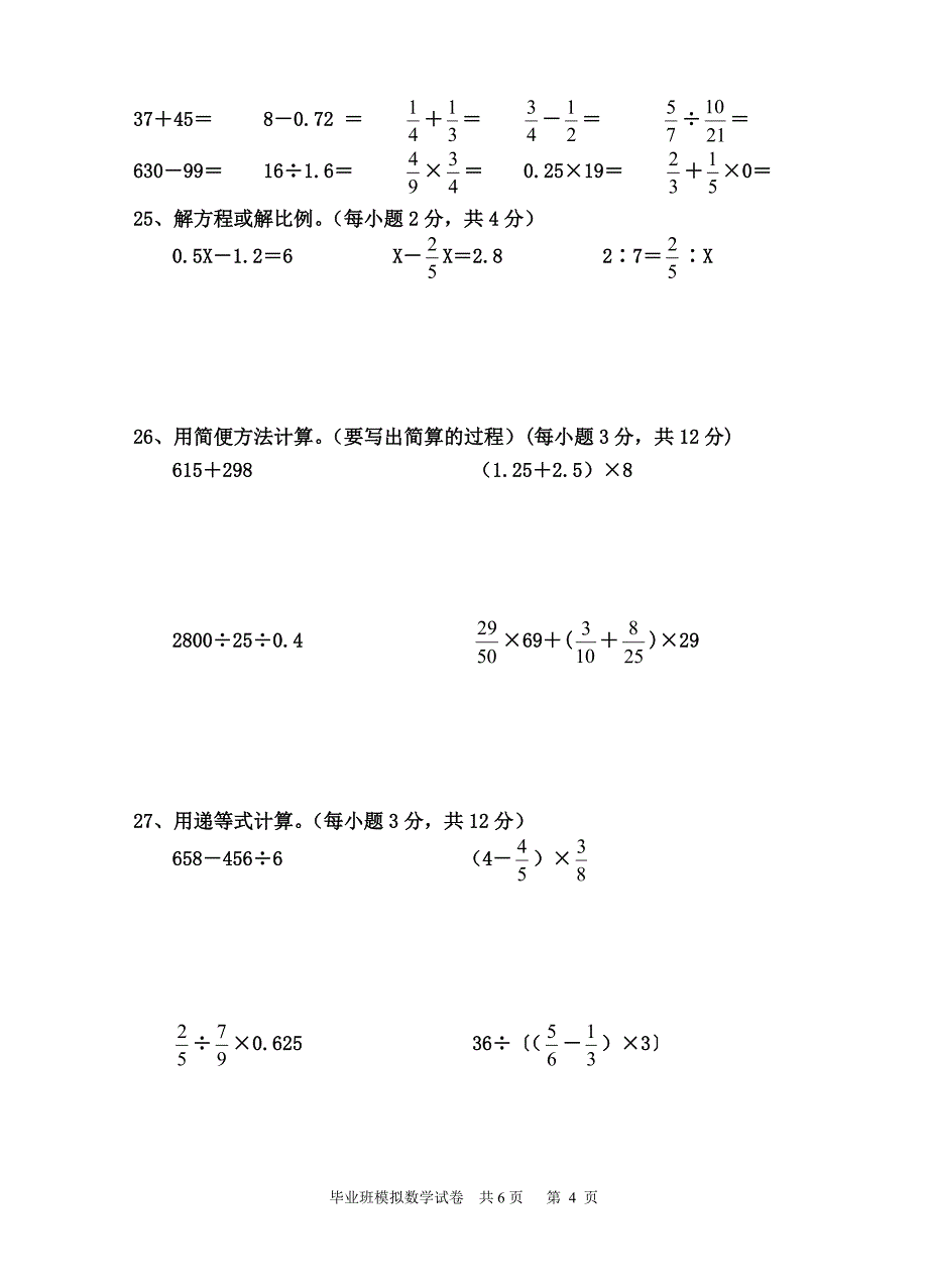 六年级数学模拟测试题3_第4页