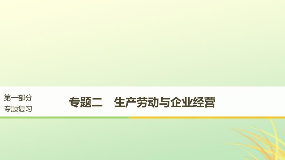 （京津琼）2019高考政治二轮复习 专题二 生产劳动与企业经营 第一课时 核心考点突破课件_第1页