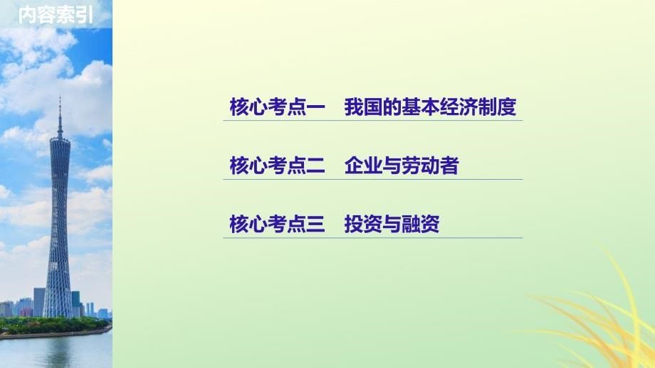 （京津琼）2019高考政治二轮复习 专题二 生产劳动与企业经营 第一课时 核心考点突破课件_第5页