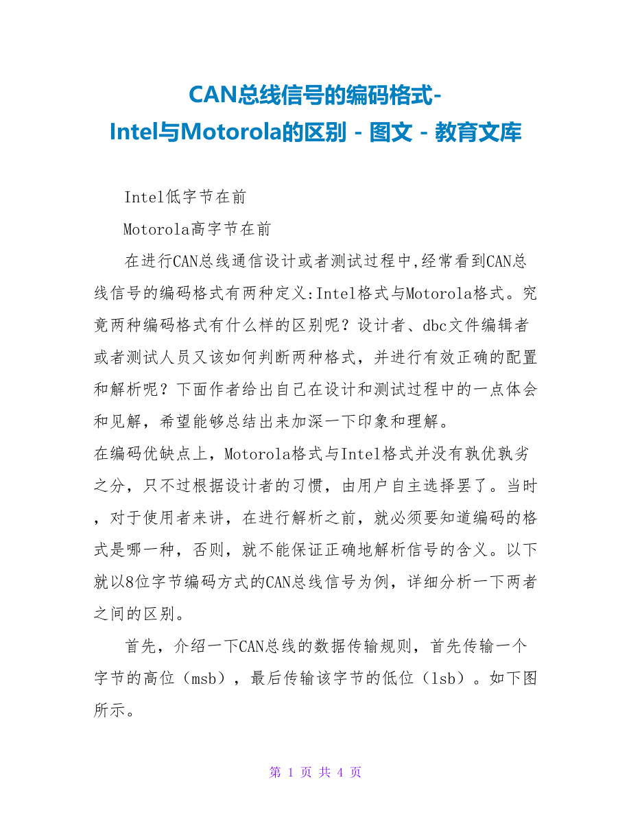 CAN总线信号的编码格式Intel与Motorola的区别_第1页