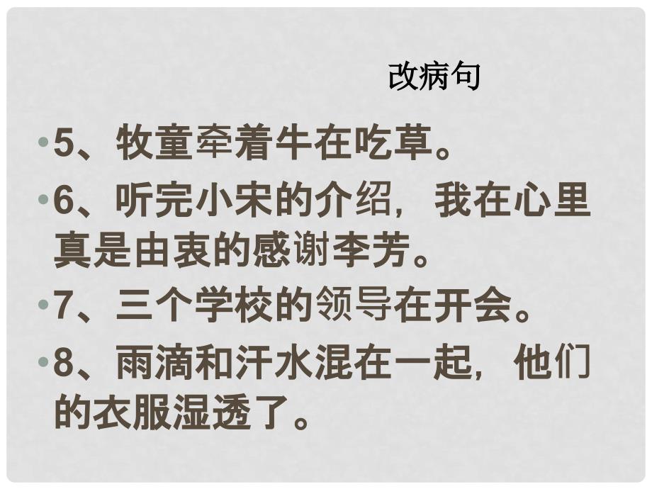 河北省兴隆县半壁山中学中考语文《辨析和修改病句》复习课件 新人教版_第4页