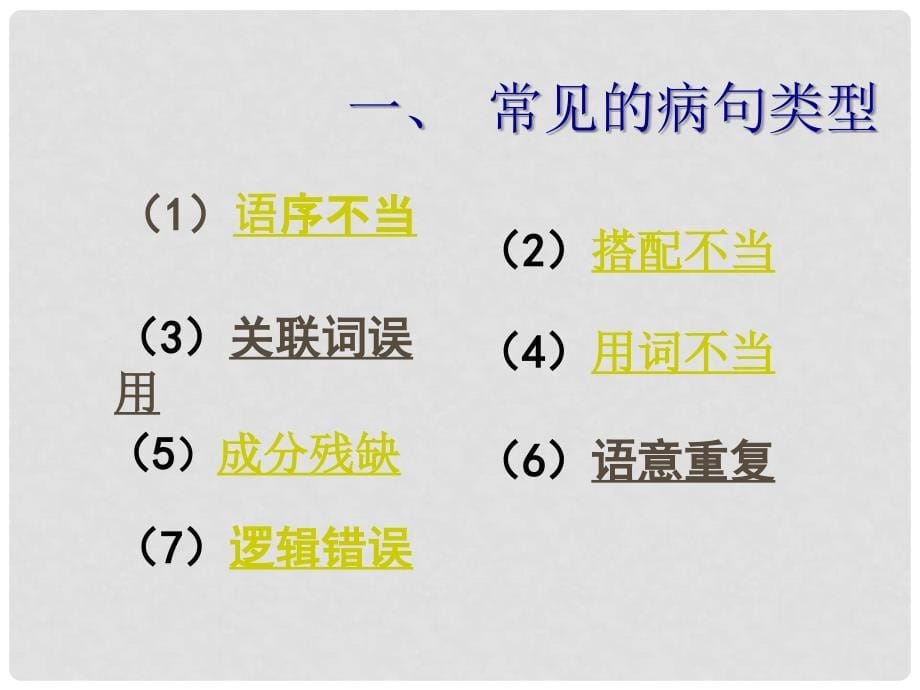 河北省兴隆县半壁山中学中考语文《辨析和修改病句》复习课件 新人教版_第5页