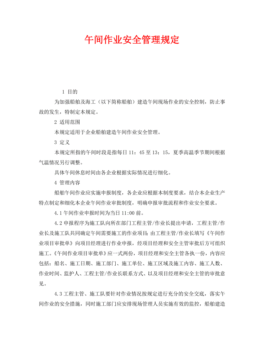 安全管理制度之午间作业安全管理规定_第1页