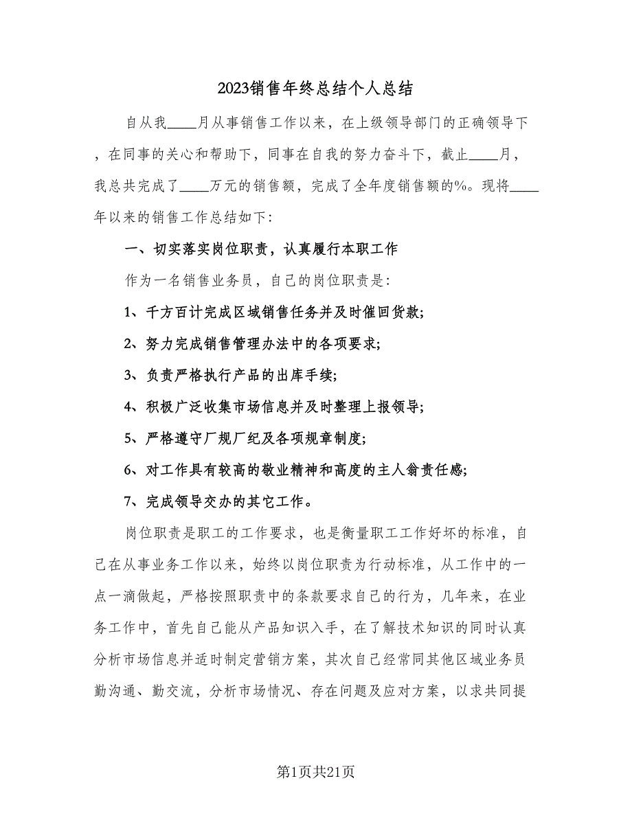 2023销售年终总结个人总结（6篇）_第1页