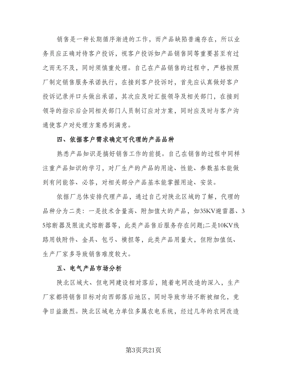 2023销售年终总结个人总结（6篇）_第3页