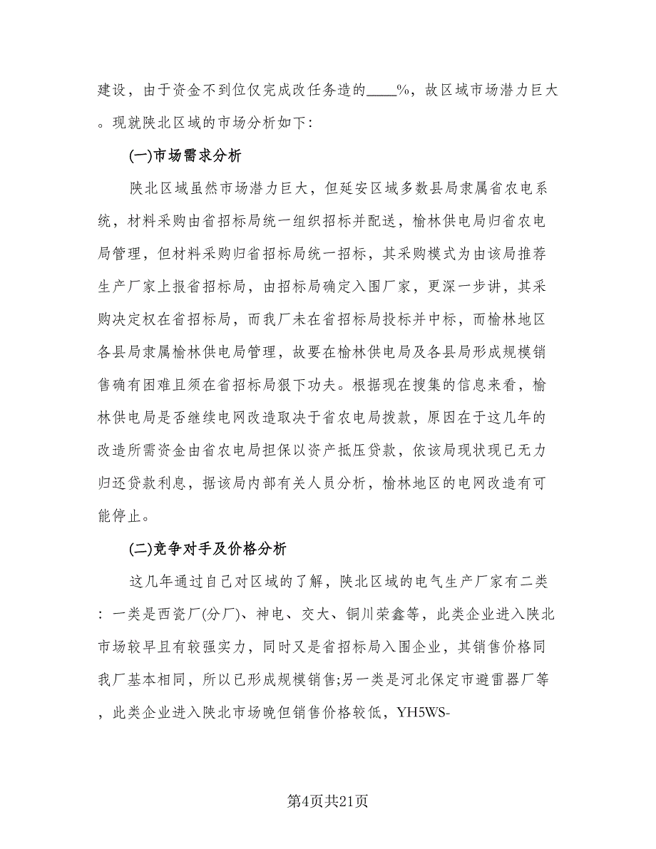 2023销售年终总结个人总结（6篇）_第4页