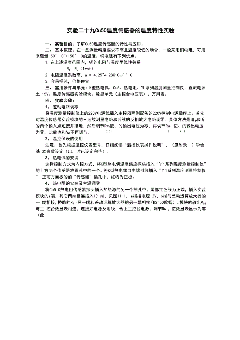 实验二十九 Cu50温度传感器的温度特性实验_第1页