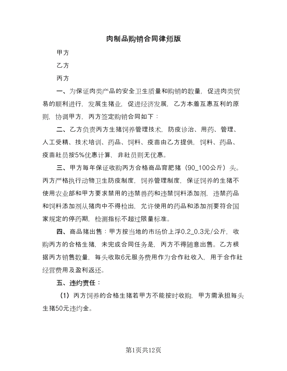 肉制品购销合同律师版（8篇）.doc_第1页