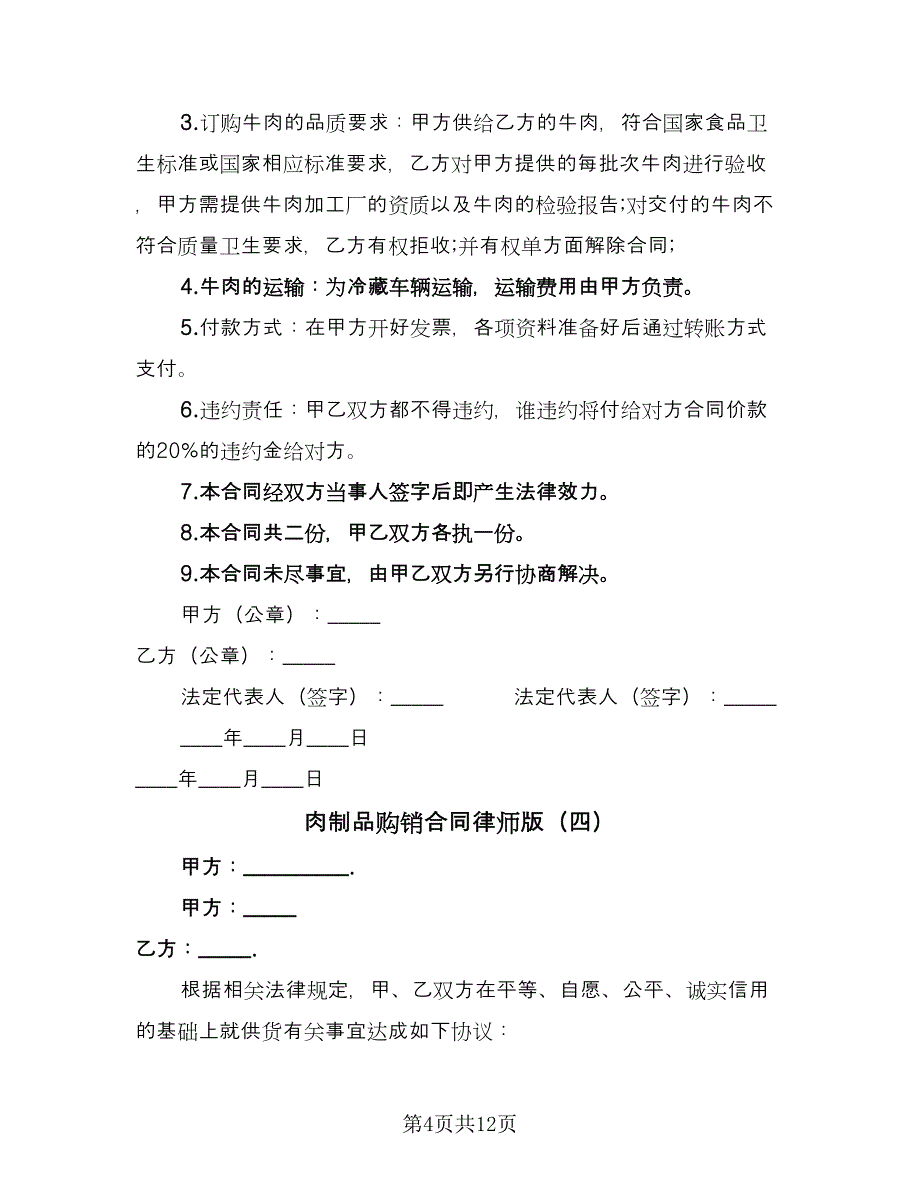 肉制品购销合同律师版（8篇）.doc_第4页