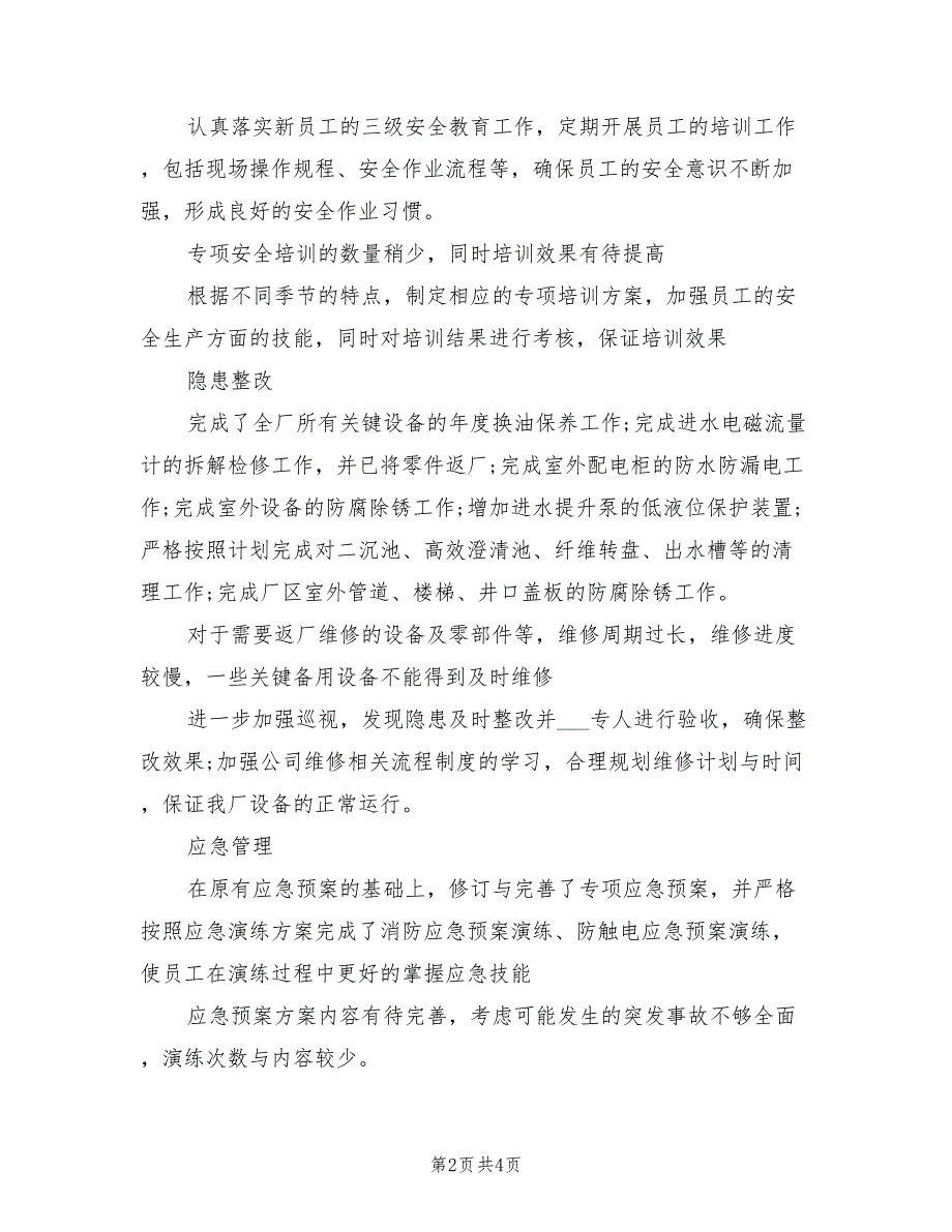 2022年安健环管理部安全工作年度总结_第2页