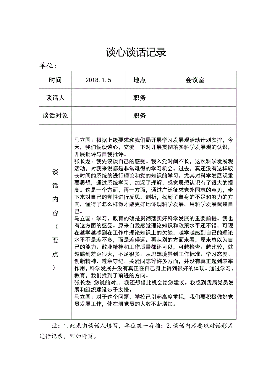 谈心谈话记录_第1页