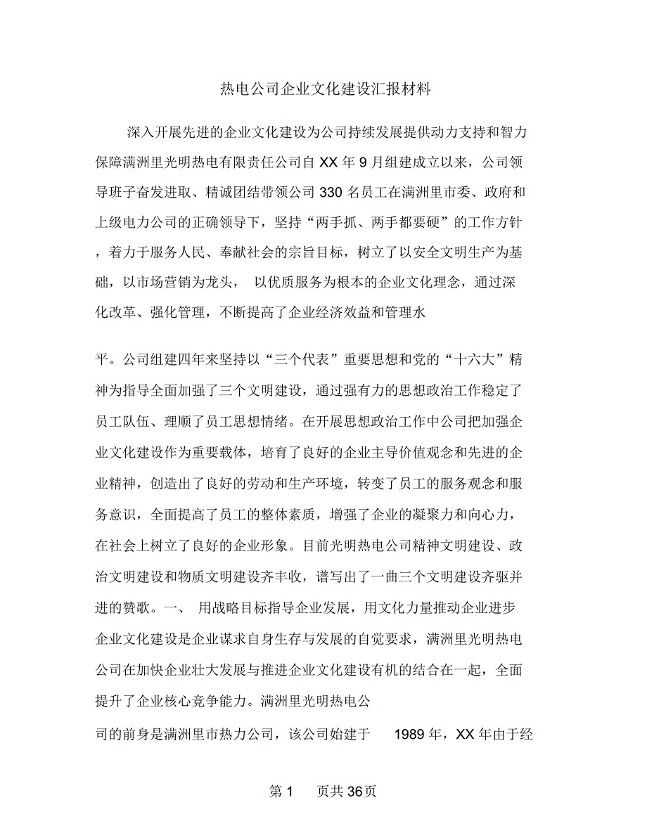 热电公司企业文化建设汇报材料多篇范文1_第1页