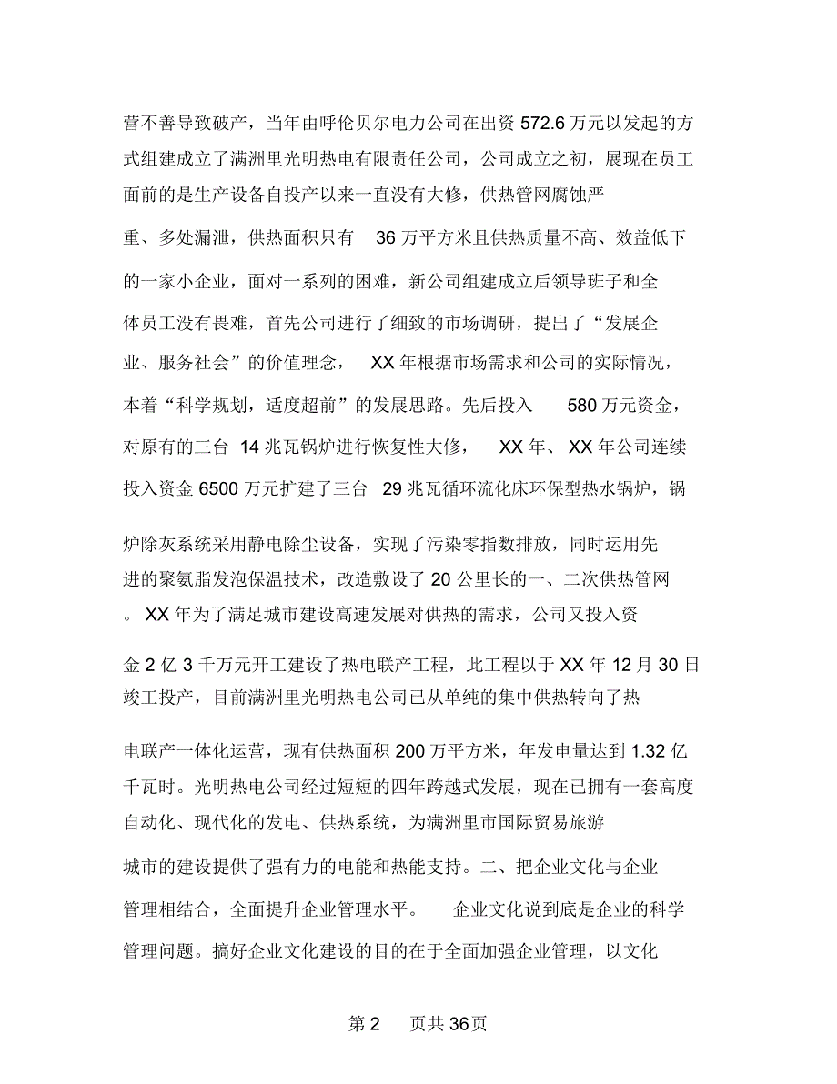 热电公司企业文化建设汇报材料多篇范文1_第2页