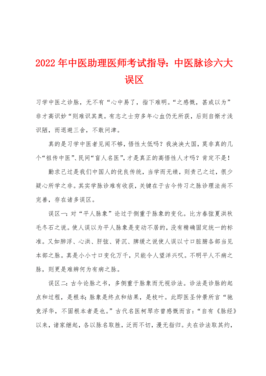 2022年中医助理医师考试指导中医脉诊六大误区.docx_第1页