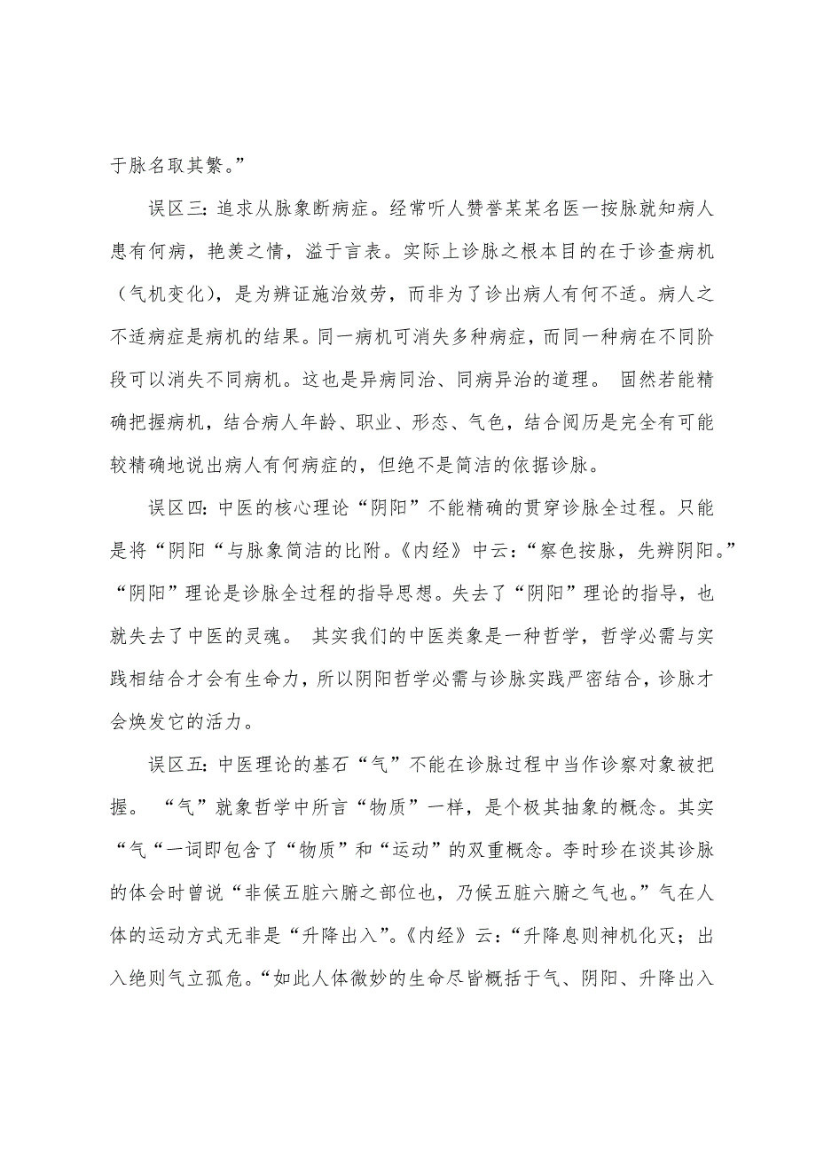 2022年中医助理医师考试指导中医脉诊六大误区.docx_第2页