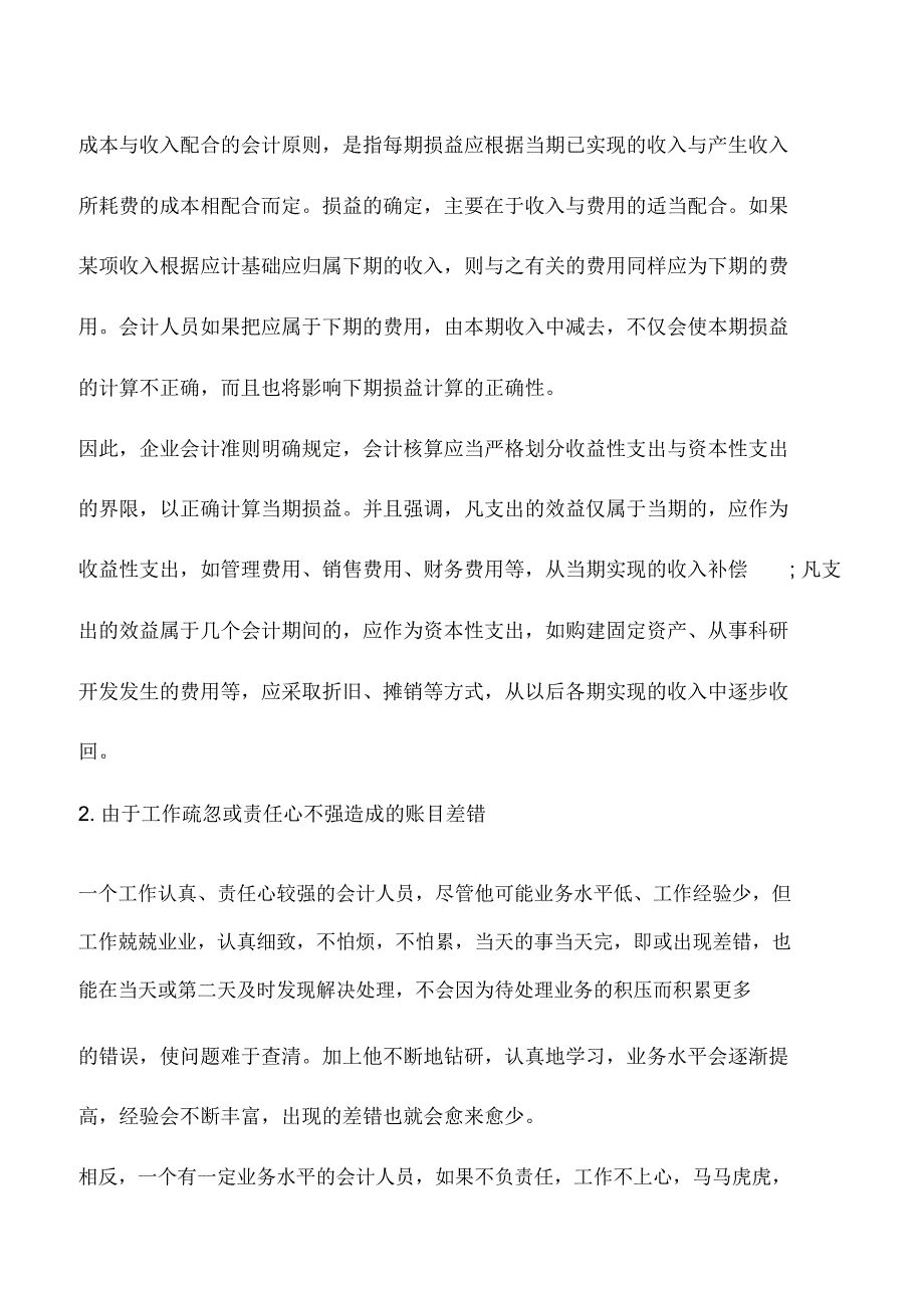 会计实务：易造成账目差错的4大原因_第3页