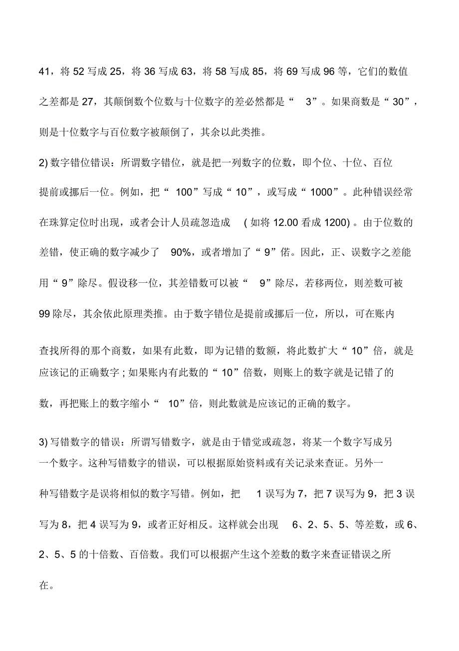 会计实务：易造成账目差错的4大原因_第5页